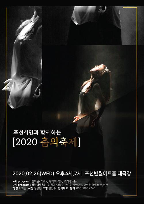 포천시민과 함께하는 2020년 춤의축제 포스터