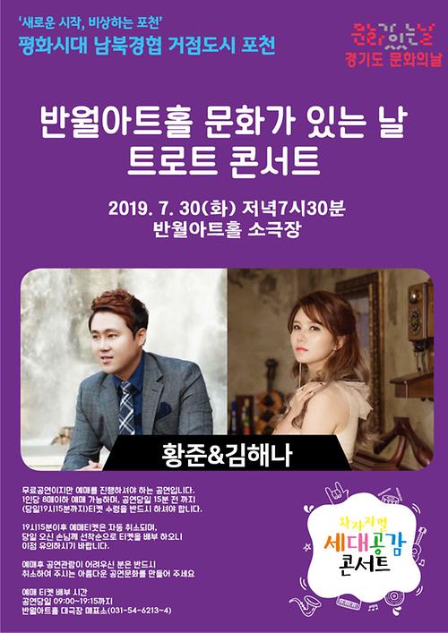 트로트 콘서트 황준&김해나 포스터