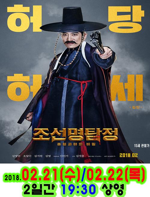 조선명탐정(흡혈괴마의 비밀) 포스터
