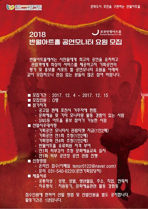 포천반월아트홀 시민공연모니터단 요원 모집 포스터