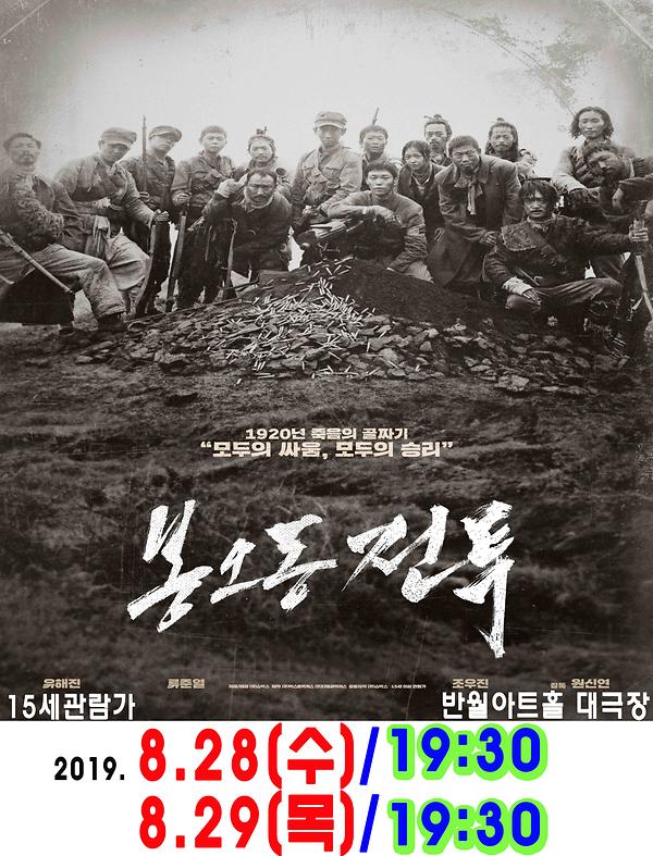 [반월아트홀 영화] 봉오동 전투1