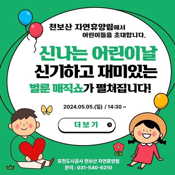 천보산 자연휴양림 어린이날 행사 '펀펀(FUNFUN)한 휴양림' 알림1