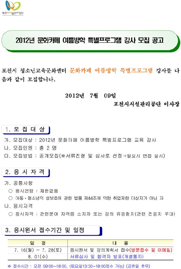 2012년 문화카페 여름방학 특별프로그램 강사 모집 공고1