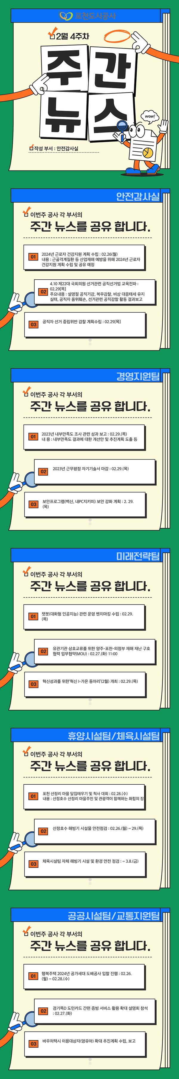 포천도시공사 2월 4주 주간뉴스1