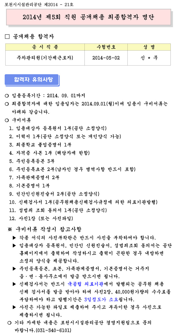 2014년 제5회 직원 공개채용 최종합격자 명단 공고