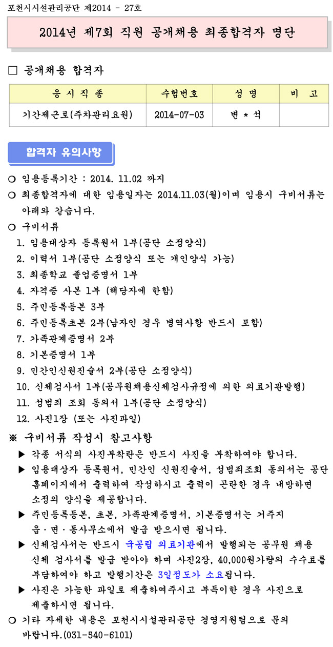 2014년 제7회 직원공개채용 최종합격자 명단 공고