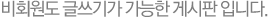 비회원도 글쓰기가 가능한 게시판 입니다.
