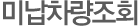 미납차량조회