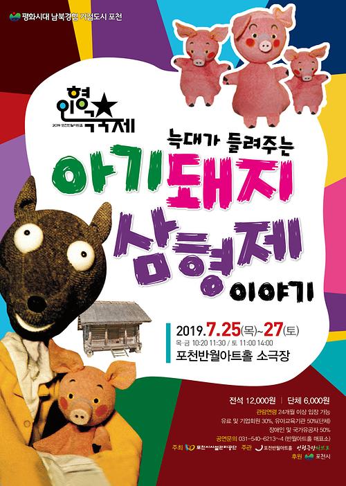 늑대가 들려주는 아기돼지 삼형제 포스터