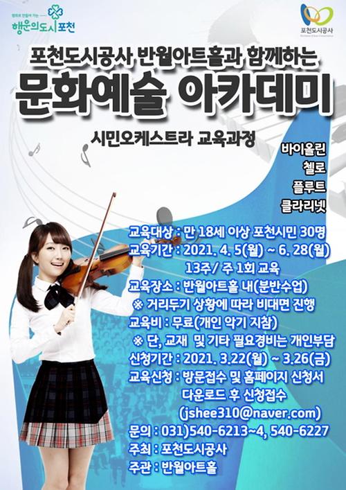 (모집 마감)2021년 반월아트홀 문화예술아카데미 교육생 모집 포스터