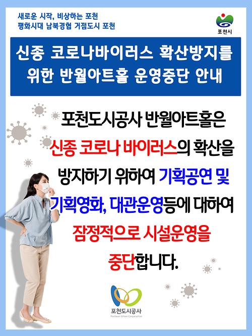 반월아트홀 운영중단안내 포스터