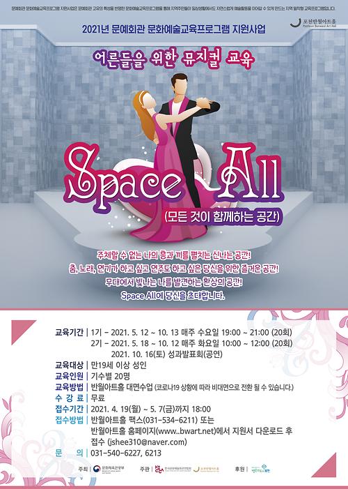 문화예술교육2 Space All(모든것이 함께하는 공간) 교육생 모집 포스터