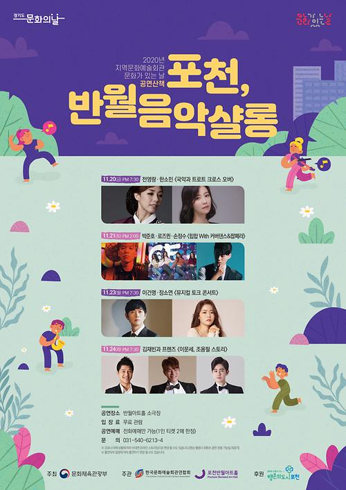 포천, 반월음악샬롱 포스터
