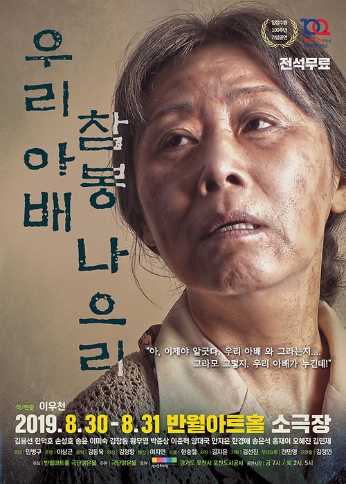 [연극]우리 아배 참봉 나으리 포스터
