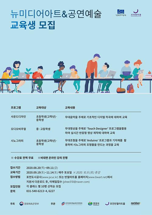 청소년 직업 체험 교육 -기술 입은 문화예술교육 교육생 모집 포스터