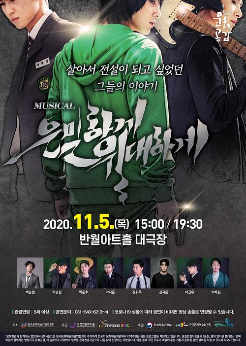 은밀하게 위대하게(뮤지컬) 포스터