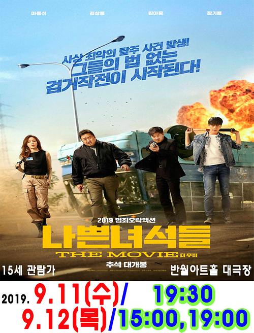 나쁜녀석들 : 더 무비 포스터