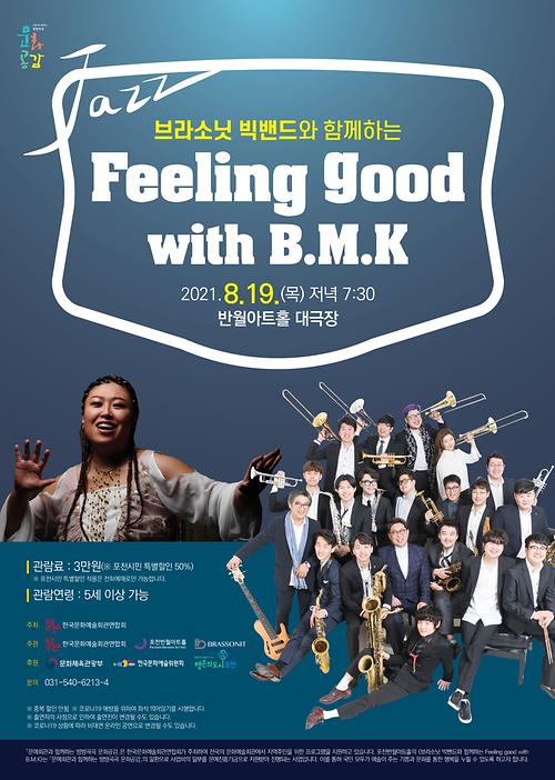 (비대면 공연 변경)브라소닛 빅밴드와 함께하는 Feeling good with B.M.K 포스터