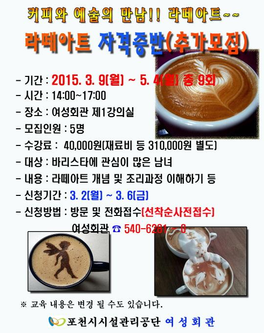 [여성회관]특강 '라떼아트 자격증반' 추가모집1