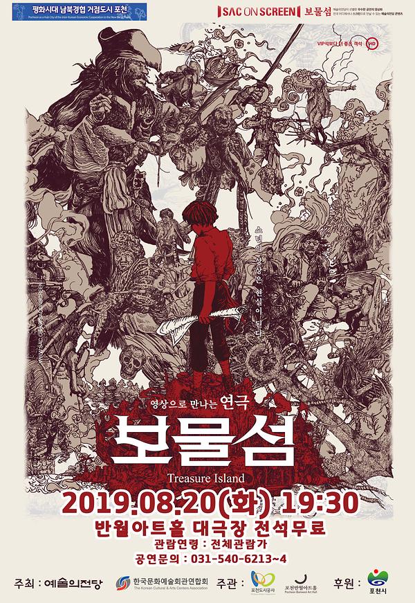 [반월아트홀 공연] SAC on Screen in 포천 '연극 보물섬' 무료상영 1