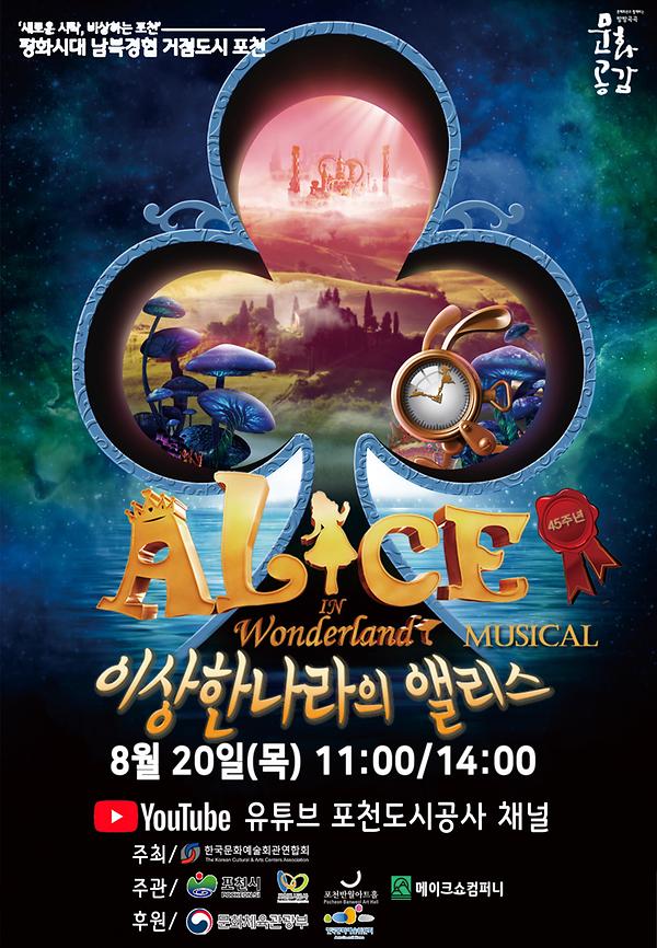 [반월아트홀]3D 뮤지컬 '이상한 나라의 앨리스' 언택트 공연1