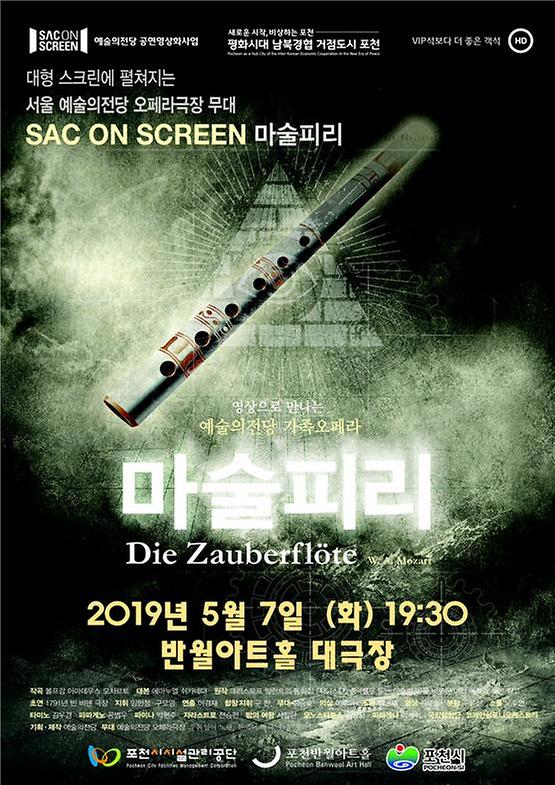 [반월아트홀 공연] SAC on Screen in 포천 '오페라 마술피리' 무료상영1