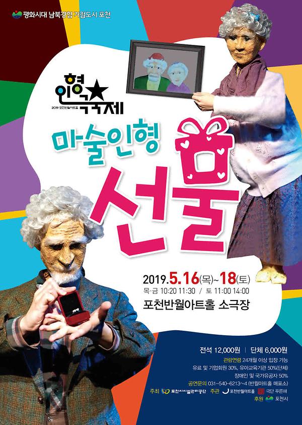 [반월아트홀 공연] 어린이인형극 '마술인형 - 선물' 1