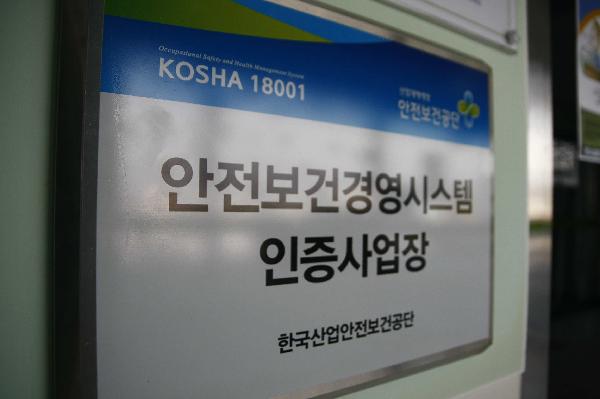 안전보건경영시스템 인증(KOSHA 18001)3