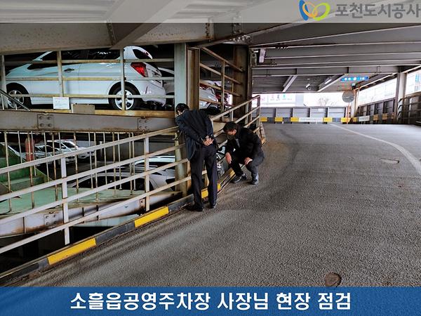 2022년 3월 4일 공영주차장 주차타워 시설물 현장 점검4