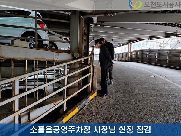 2022년 3월 4일 공영주차장 주차타워 시설물 현장 점검5