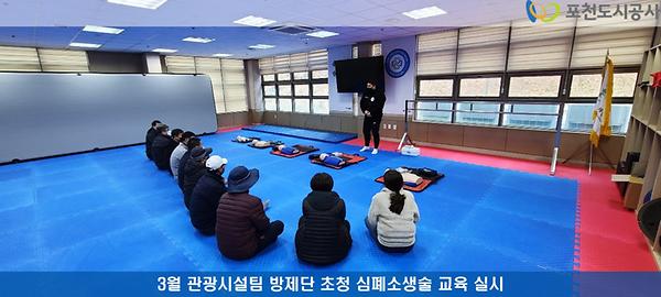 3월 관광시설팀 방제단 초청 심폐소생술 교육 실시1