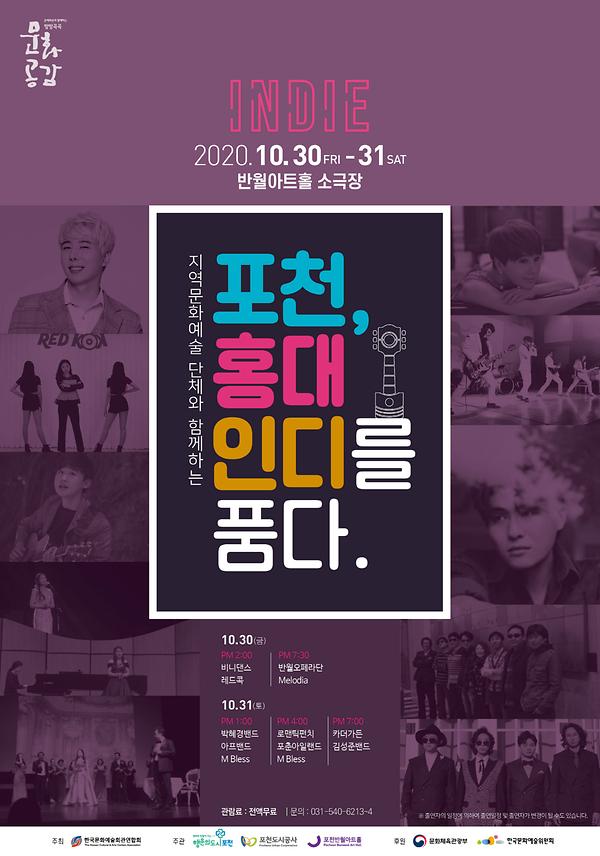반월아트홀, ‘포천, 홍대인디를 품다 제4탄’ 개최1