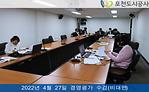 4월 27일 경영평가 수검 실시(비대면) 사진