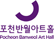 포천도시공사 포천반월아트홀 Pocheon Banweol Aat Hall