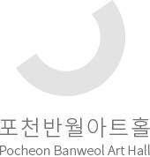 포천반월아트홀Pocheon Banweol Art Hall