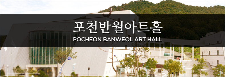 포천반월아트홀 POCHEON BANWEOL ART HALL