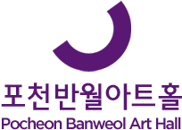 포천반월아트홀 Pocheon Banweol Art Hall
