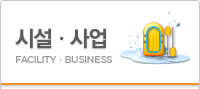 시설·사업 FACILITY · BUSINESS