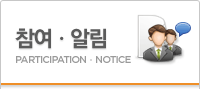 참여·알림 PARTICIPATION · NOTICE