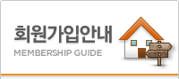 회원가입안내 MEMBERSHIP GUIDE