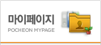 마이페이지 POCHEON  MYPAGE