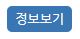 정보보기