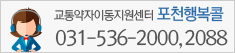 교통약자이동지원센터 포천행복콜 031-536-2000,2088