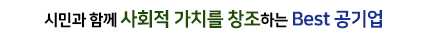 시민과 함께 사회적 가치를 창조하는 Best 공기업