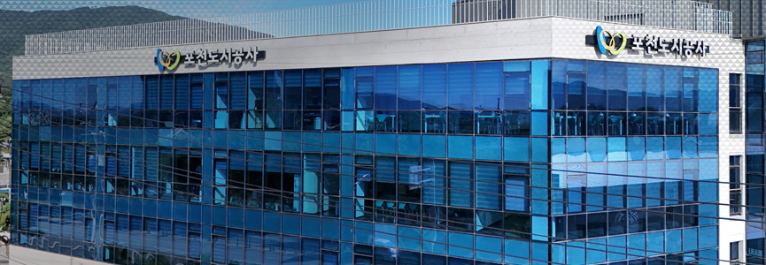 포천도시공사 청사