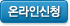 온라인 신청하기