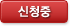 신청중
