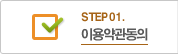 STEP01 이용약관동의