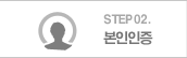 STEP02 본인인증