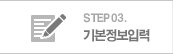 STEP03 기본정보입력